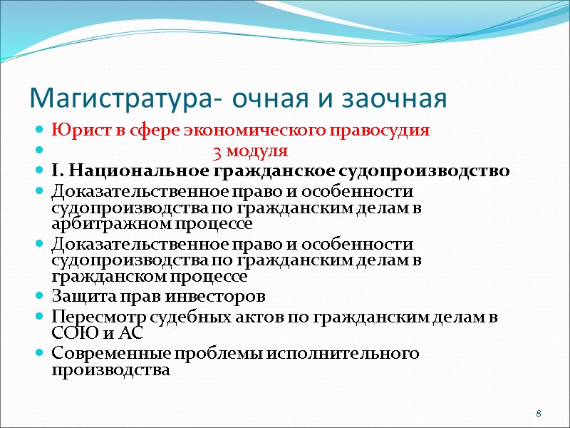 Магистратура- очная и заочная Юрист в сфере экономического правосудия     